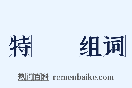 特許權组词是什么意思的图片
